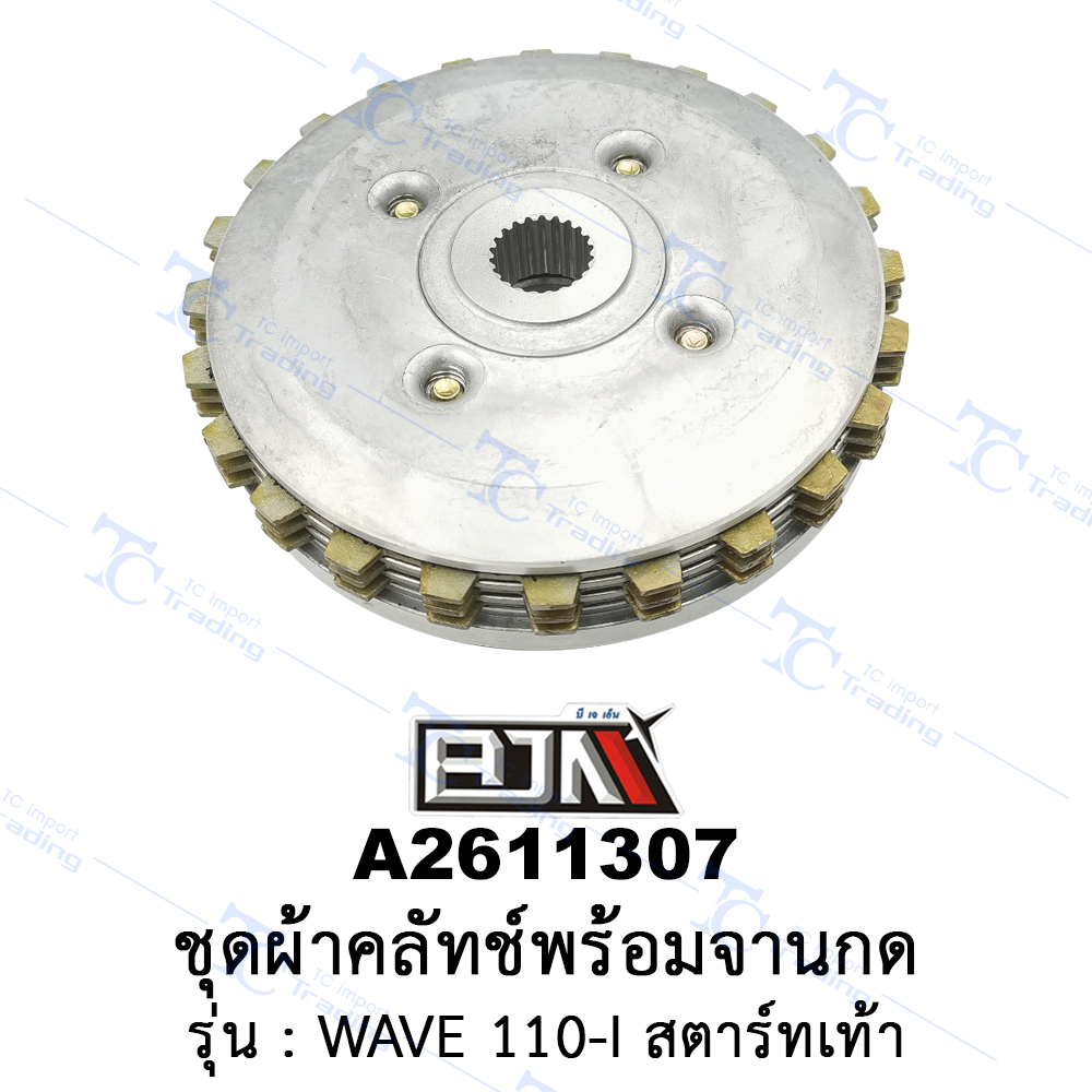 A2611307 ชุดผ้าคลัทช์พร้อมจานกดคลัทช์ - รุ่น WAVE 110-I สตาร์ทเท้า (BJN อะไหล่มอเตอร์ไซค์)