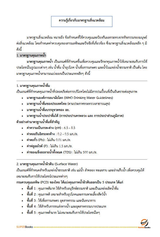 แนวข้อสอบ นักวิชาการสิ่งแวดล้อมปฏิบัติการ กรมส่งเสริมการปกครองท้องถิ่น
