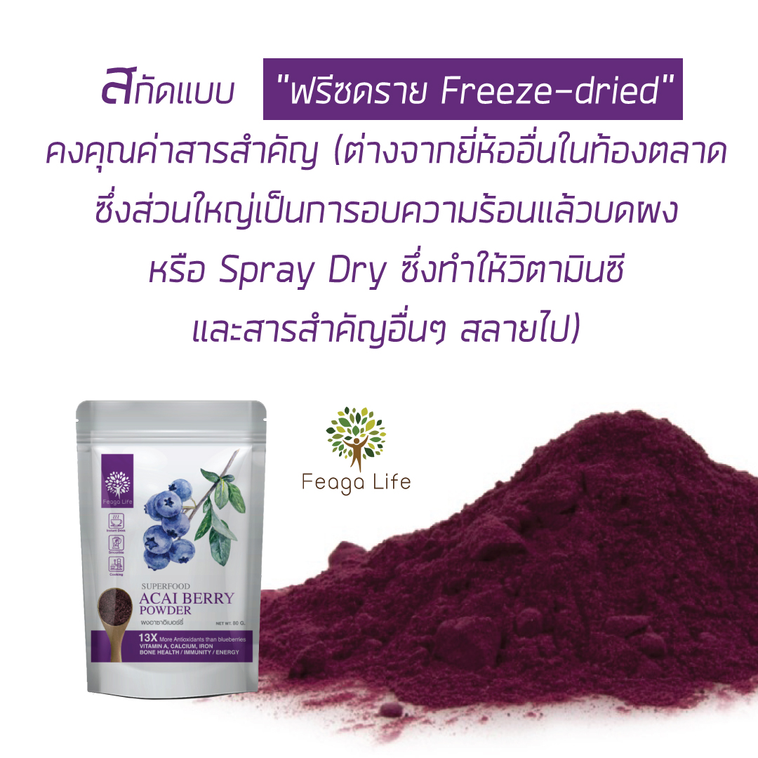 ผงอาซาอิเบอร์รี สกัด Freeze Dry ยี่ห้อ Feaga Life 80 กรัม ผง Superfood คุณภาพเยี่ยม