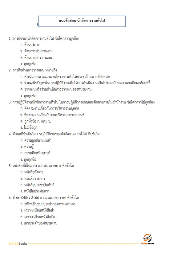 แนวข้อสอบ นักจัดการงานทั่วไป กรมโรงงานอุตสาหกรรม