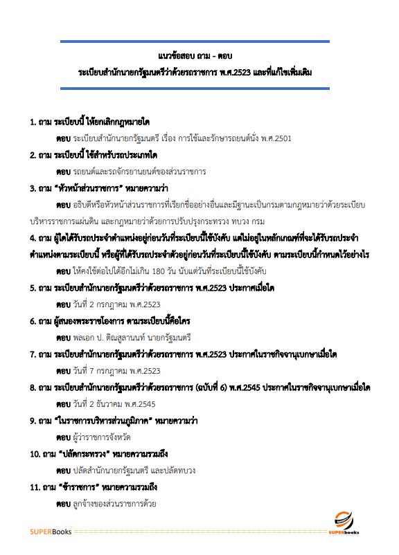 แนวข้อสอบ เจ้าพนักงานพัสดุปฏิบัติงาน กรมประมง