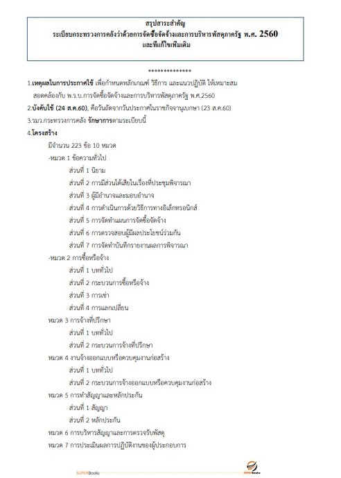 แนวข้อสอบ เจ้าพนักงานพัสดุปฏิบัติงาน กรมทรัพยากรธรณี