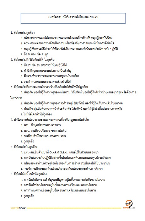 แนวข้อสอบ นักวิเคราะห์นโยบายและแผนปฏิบัติการ สำนักงานคณะกรรมการการอาชีวศึกษา