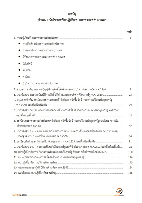 แนวข้อสอบ นักวิชาการพัสดุปฏิบัติการ กระทรวงการต่างประเทศ
