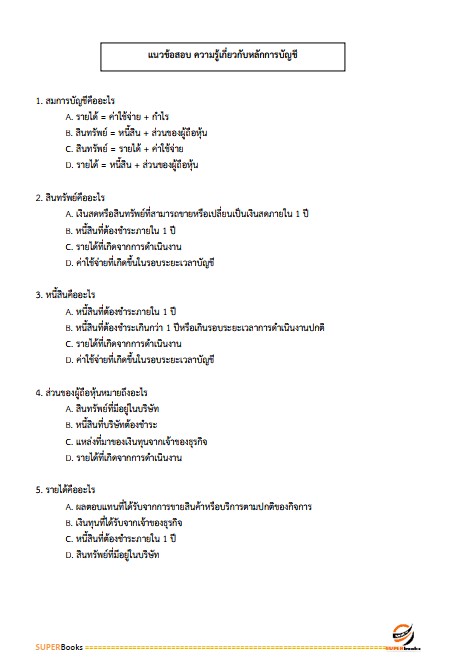 แนวข้อสอบ นักวิชาการตรวจสอบภายในปฏิบัติการ กรมส่งเสริมอุตสาหกรรม