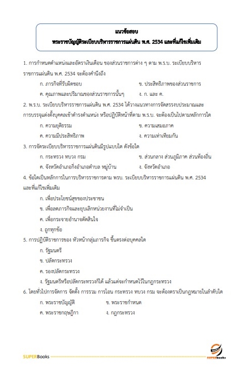 แนวข้อสอบ นักจัดการงานทั่วไปปฏิบัติการ กรมสวัสดิการและคุ้มครองแรงงาน
