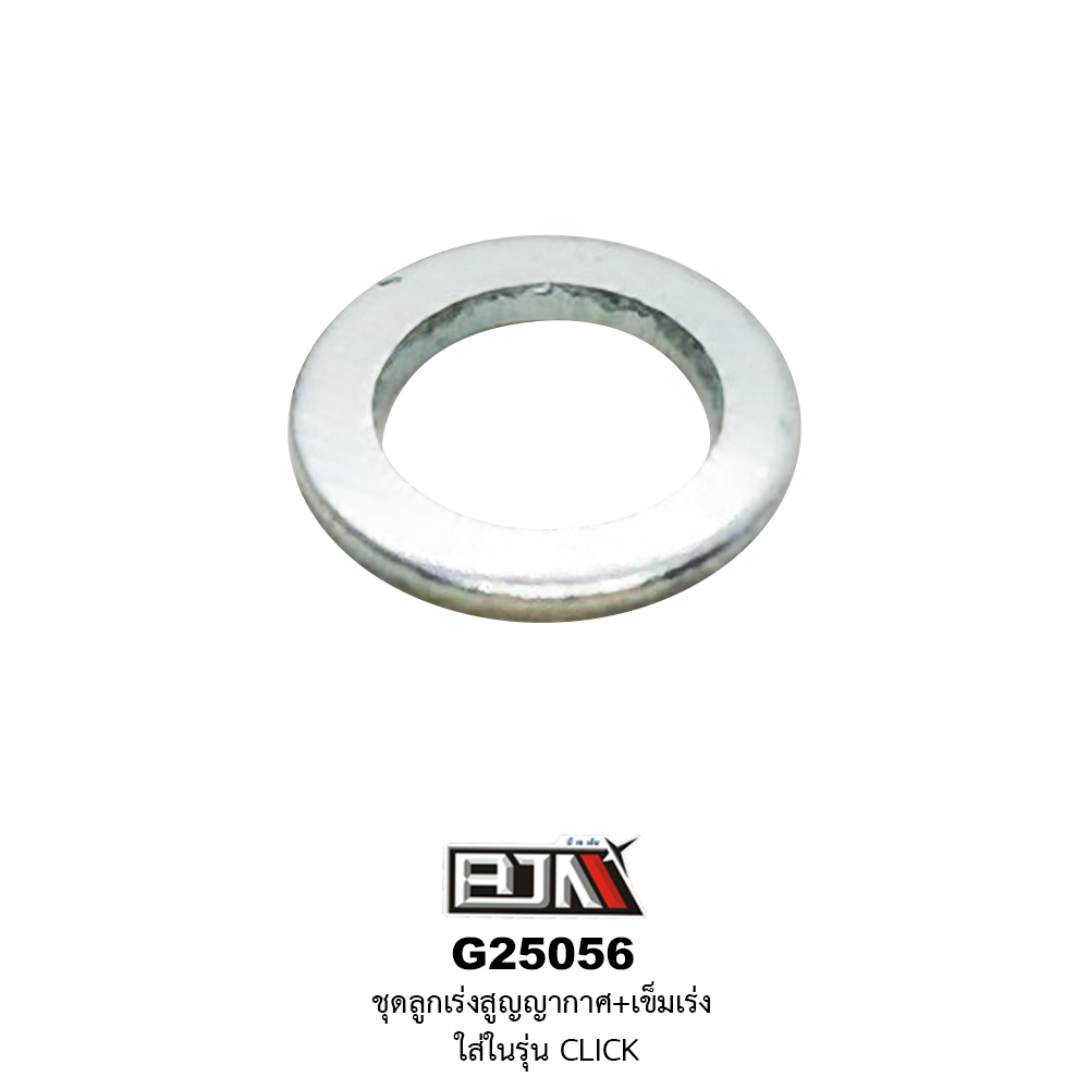 G25056 ชุดลูกเร่งสูญญากาศ+เข็มเร่ง CLICK