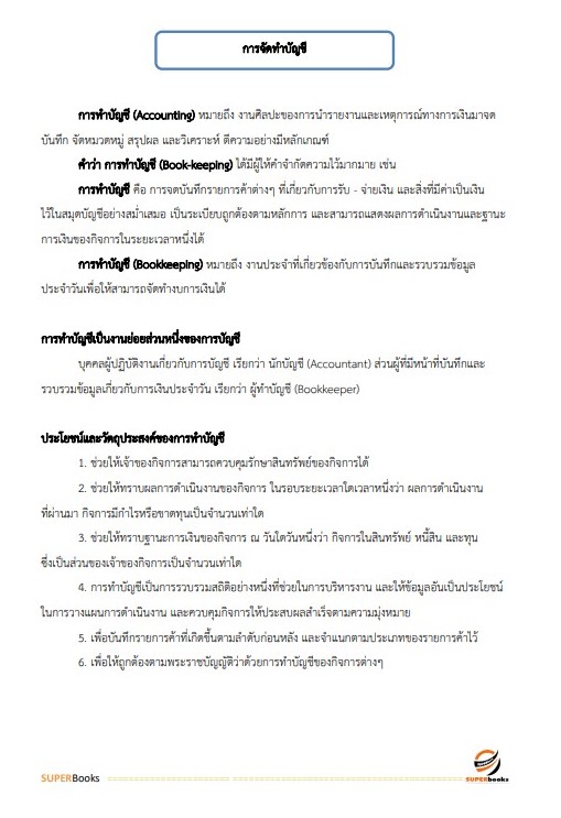แนวข้อสอบ เจ้าหน้าที่การเงินและบัญชี กรมคุมประพฤติ