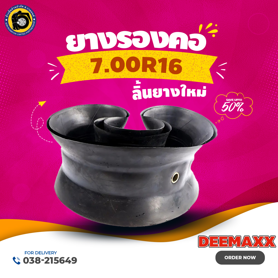 ยางรองคอดีแมคซ์ DEEMAXX 7.00R16 7.5MPa Heavy Duty ลิ้นยางหนาพิเศษ ยางรองคอเรเดียล ยางรองขอบเรเดียล (ไม่ร่วมโปรเปลี่ยนฟรี/ส่งฟรี)