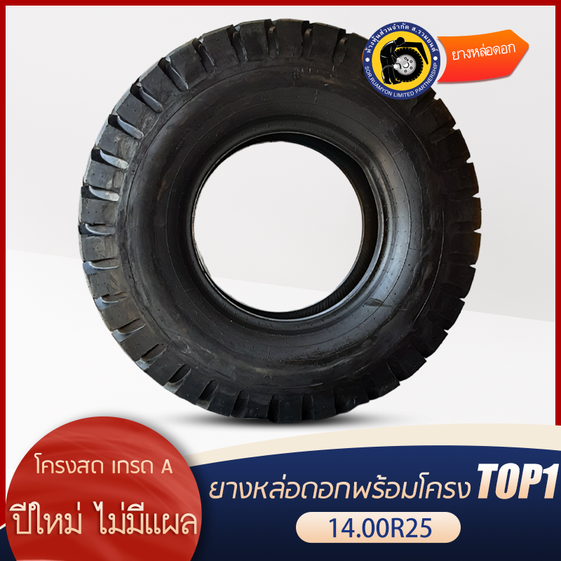 ฟรีโอริง 25"! ยางหล่อดอกพร้อมโครง 385/95R25, 14.00R25 ดอกบั้ง ลายขวาง ยางรถเครน ยางรถกระเช้า ยางรถขนดิน รถเหมือง