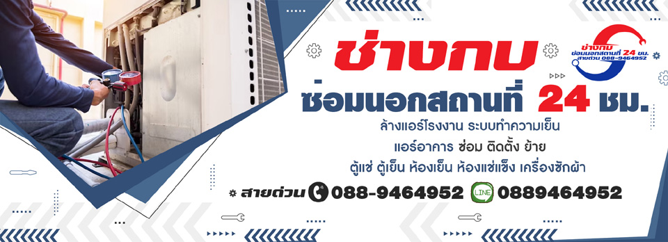 ร้านซ่อมเครื่องใช้ไฟฟ้าถึงบ้าน