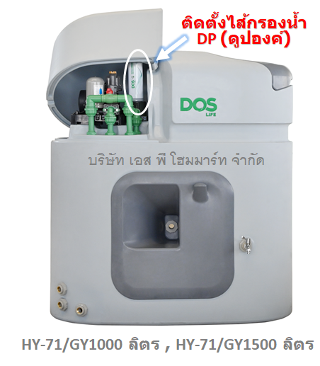 Water Pac DOS รุ่น PRO 1500L+ ปั๊มน้ำ+เครื่องกรองน้ำ DP
