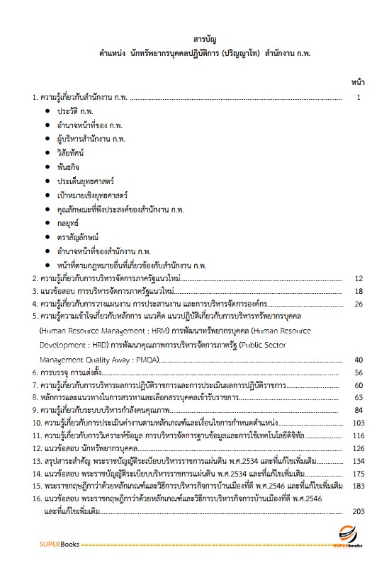 แนวข้อสอบ นักทรัพยากรบุคคลปฏิบัติการ (ปริญญาโท) สำนักงาน ก.พ.
