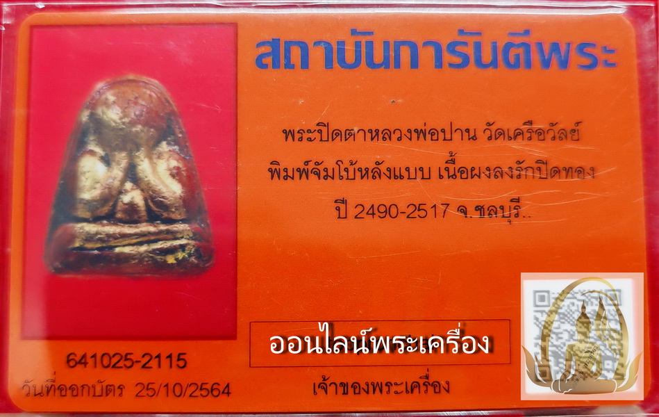 พระปิดตาพิมพ์จัมโบ้หลังแบบ เนื้อผงลงรักปิดทอง หลวงพ่อปาน วัดเครือวัลย์ จ.ชลบุรี