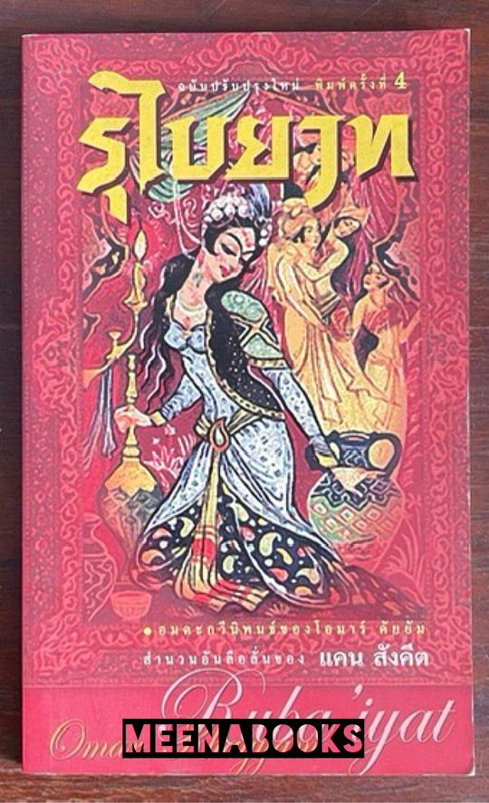 รุไบยาต (Rubaiyat)