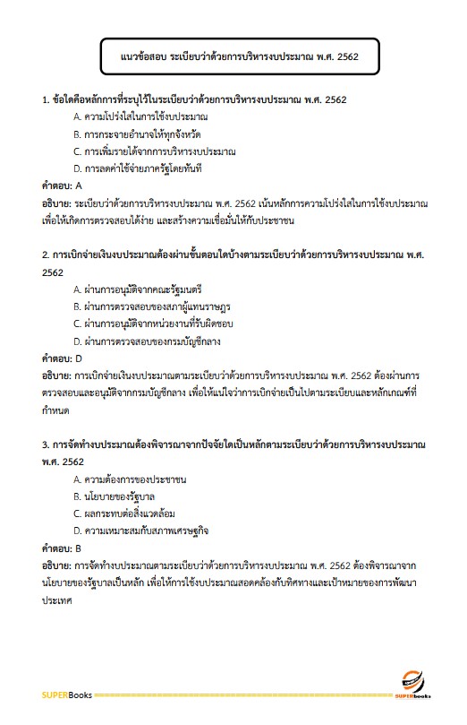 แนวข้อสอบ นักวิชาการพัสดุปฏิบัติการ สำนักงานปลัดกระทรวงสาธารณสุข