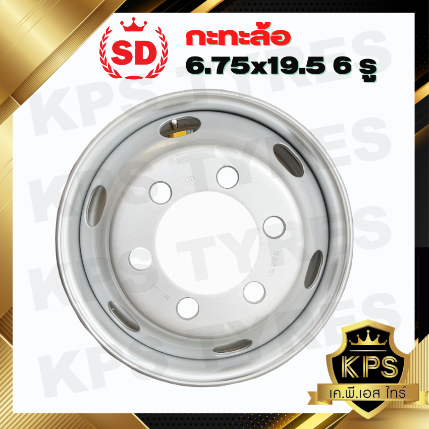 กะทะล้อรถบรรทุก 6.75x19.5 6 รู 12 มม. ยี่ห้อ SD หนาพิเศษ