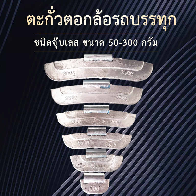 Pb Lead-clip Weights ตะกั่วถ่วงล้อ ตะกั่วตอกล้อรถบรรทุก สำหรับกะทะคิ้ว ขอบ 20 25 ชิ้น/ห่อ ทุกขนาด