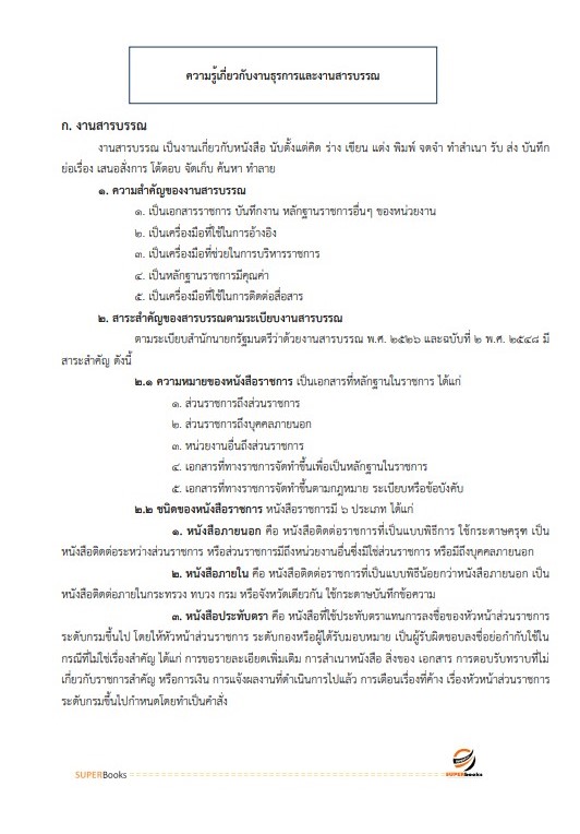 แนวข้อสอบ เจ้าพนักงานธุรการปฏิบัติงาน กรมเชื้อเพลิงธรรมชาติ