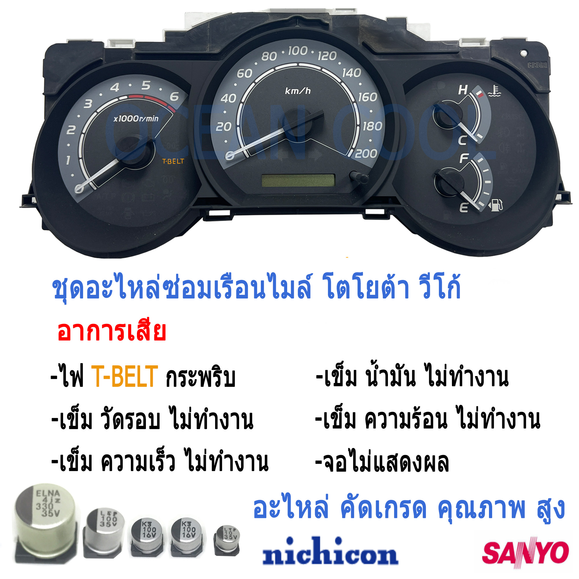 คาปาซิเตอร์ ชุดซ่อมเรือนไมล์หน้าปัด วีโก้ AS0048 อาการ T-BELT กระพริบ เข็มไมล์ไม่ทำงาน SET Capacitor TOYOTA VIGO เรือนไมล์ เสีย อะไหล่ซ่อม เกรดแท้ติดรถ