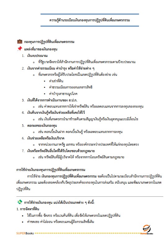 แนวข้อสอบ เจ้าหน้าที่ปฏิรูปที่ดิน สำนักงานการปฏิรูปที่ดินจังหวัดสุพรรณบุรี