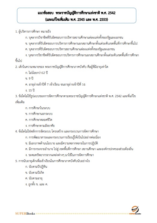 แนวข้อสอบ นักจัดการงานทั่วไป สำนักงาน กศน. จังหวัดตาก