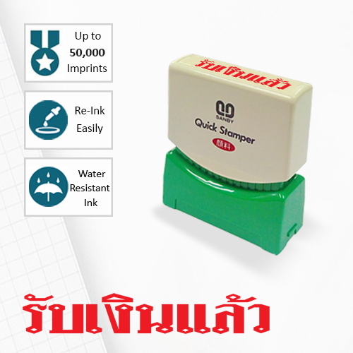 SANBY ตรายางสำเร็จรูป หมึกในตัว รุ่น QUICK STAMPER (S) TS25R [รับเงินแล้ว]