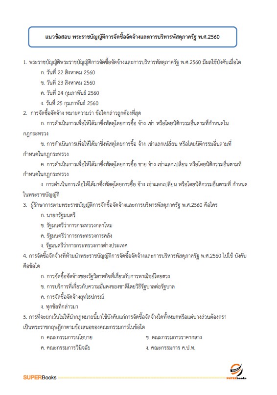 แนวข้อสอบ เจ้าพนักงานพัสดุ กรมเจ้าท่า ปี2566