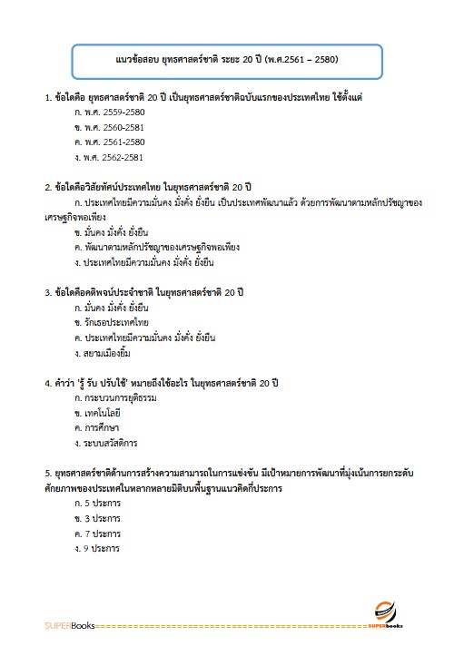 แนวข้อสอบ นักวิเคราะห์นโยบายและแผนปฏิบัติการ ศูนย์อำนวยการรักษาผลประโยชน์ของชาติทางทะเล