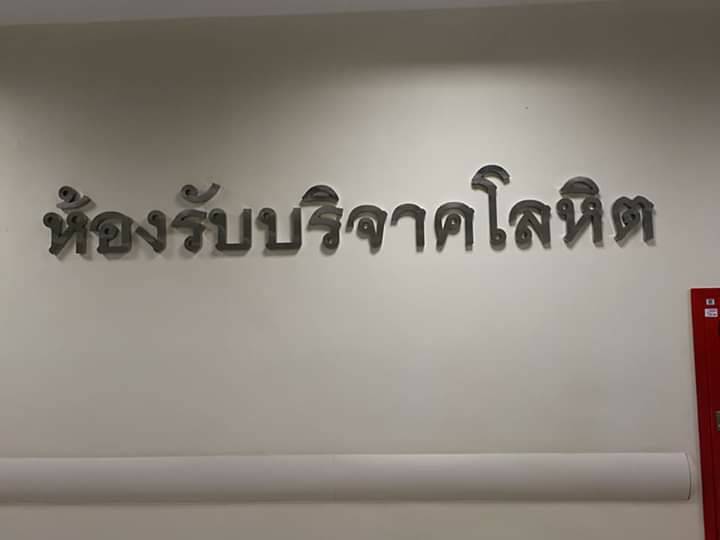 ป้ายตัวอักษรสแตนเลส ห้องรับบริจาคโลหิต #โรงพยาบาลสมเด็จพระปิ่นเกล้า