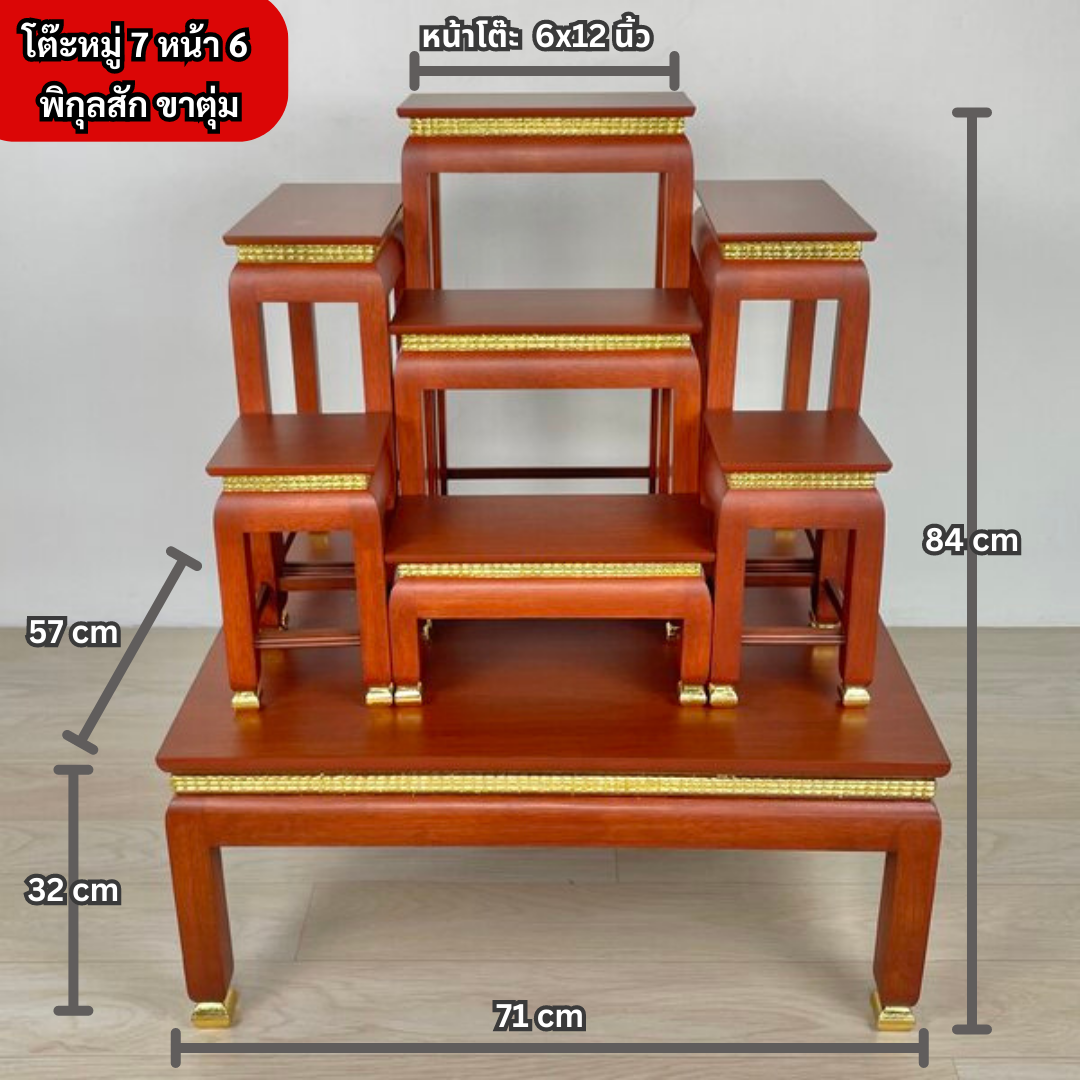โต๊ะหมู่ 7 หน้า 6 พิกุลสัก ขาตุ่ม