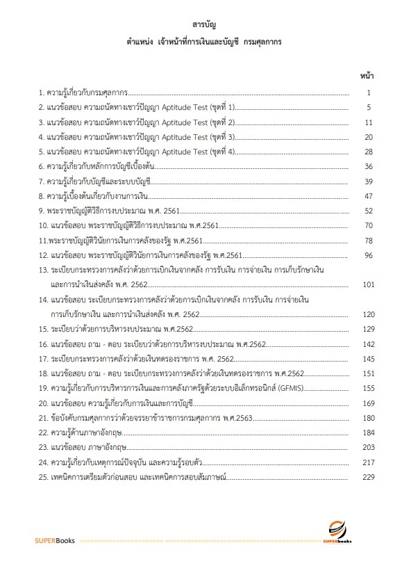 แนวข้อสอบ เจ้าหน้าที่การเงินและบัญชี กรมศุลกากร
