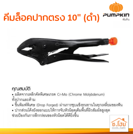 คีมล็อคปากตรง 10" PUMPKIN#14934 (ดำ)
