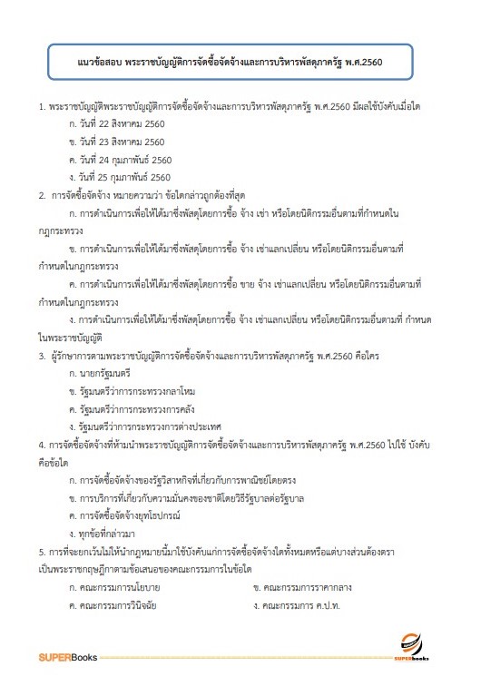 แนวข้อสอบ เจ้าพนักงานพัสดุปฏิบัติงาน สำนักเลขาธิการนายกรัฐมนตรี
