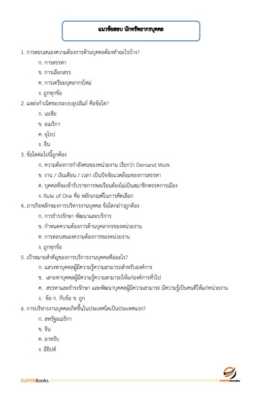 แนวข้อสอบ นักทรัพยากรบุคคลปฏิบัติการ สำนักงานปลัดกระทรวงคมนาคม