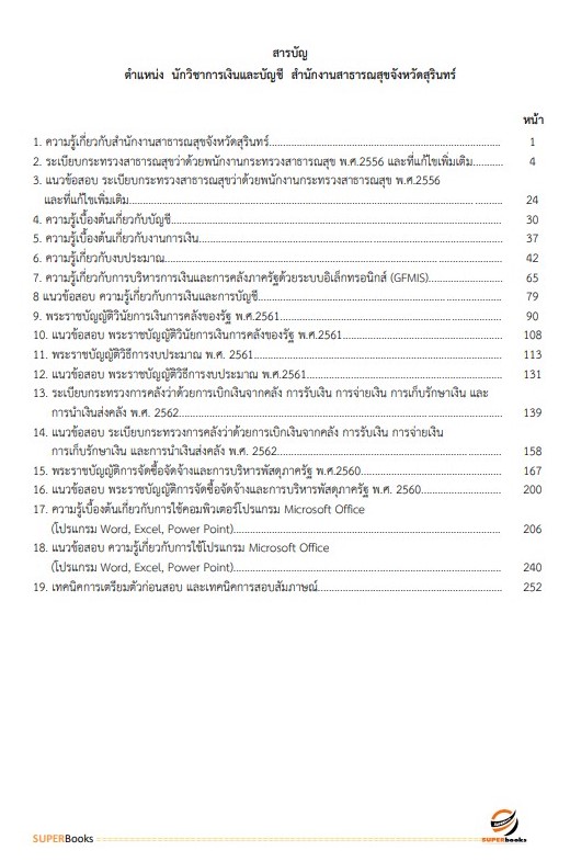 แนวข้อสอบ นักวิชาการเงินและบัญชี สำนักงานสาธารณสุขจังหวัดสุรินทร์