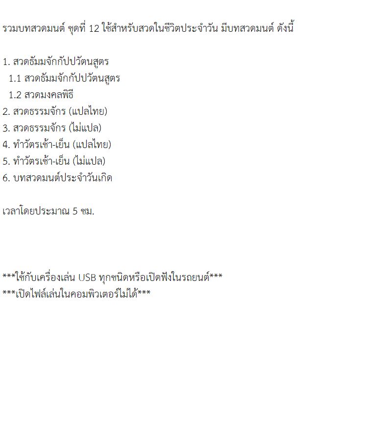 mp3 รวมบทสวดมนต์ ชุดที่ 12 USB Flash Drive