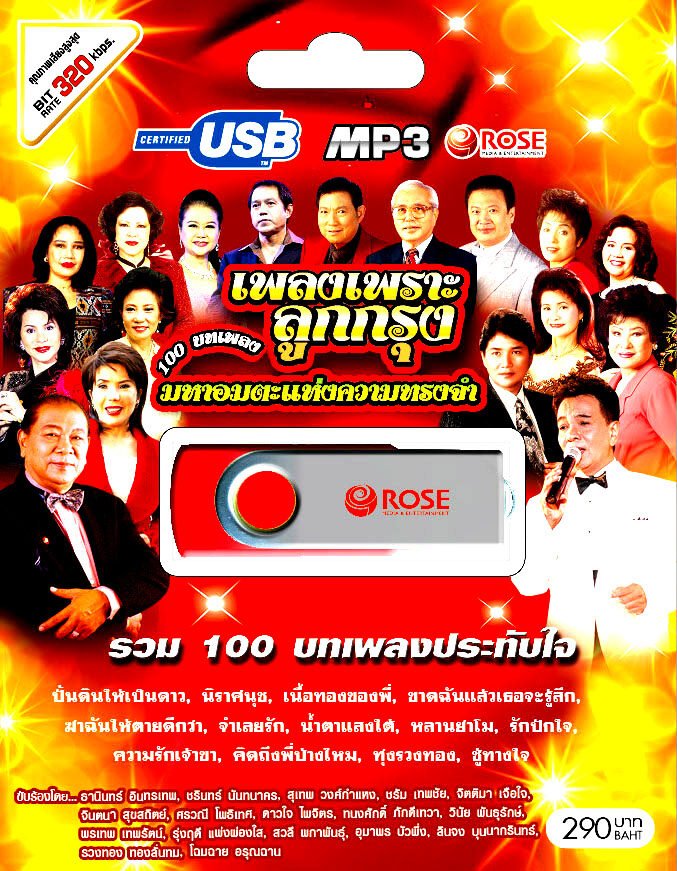 mp3 เพลงลูกกรุง ชุด รวม 100 บทเพลงมหาอมตะแห่งความทรงจำ เพลงเพราะลูกรุง USB Flash Drive