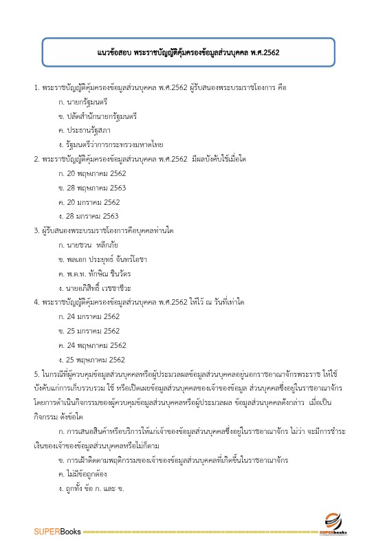 แนวข้อสอบ นักจัดการงานทั่วไป กรมควบคุมมลพิษ