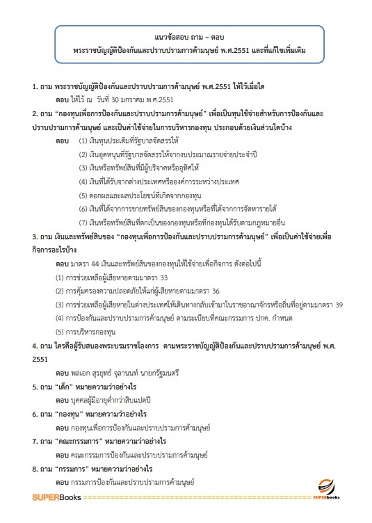 แนวข้อสอบ เจ้าพนักงานพัฒนาสังคมปฏิบัติงาน สำนักงานปลัดกระทรวงการพัฒนาสังคมและความมั่นคงของมนุษย์