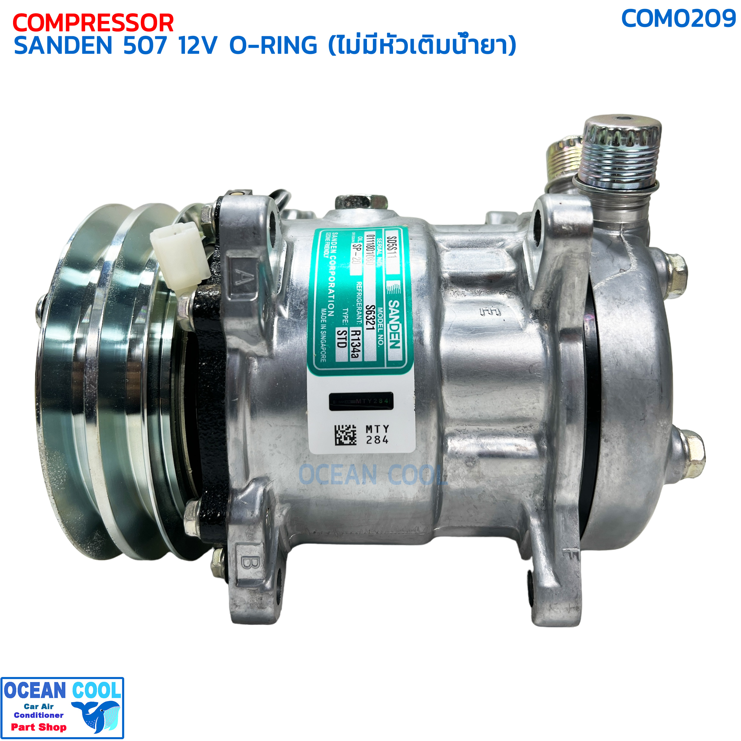 คอมเพรสเซอร์ ซันเด้น 507 (5S11) โอริง 12 โวลต์ ไม่มีหัวเติมน้ำยา แท้ COM0209 COMPRESSOR SANDEN 507 O-RING 12V คอมแอร์ ซันเด้น คอมเพลสเซอร์