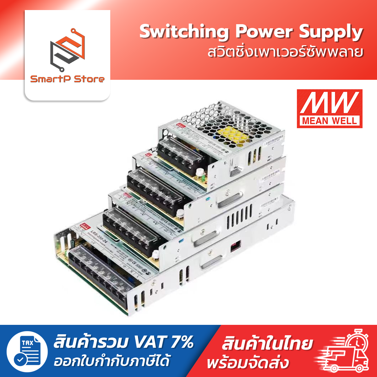 MEANWELL Switching Power Supply สวิตชิ่งเพาเวอร์ซัพพลาย 12V 24V รุ่น LRS