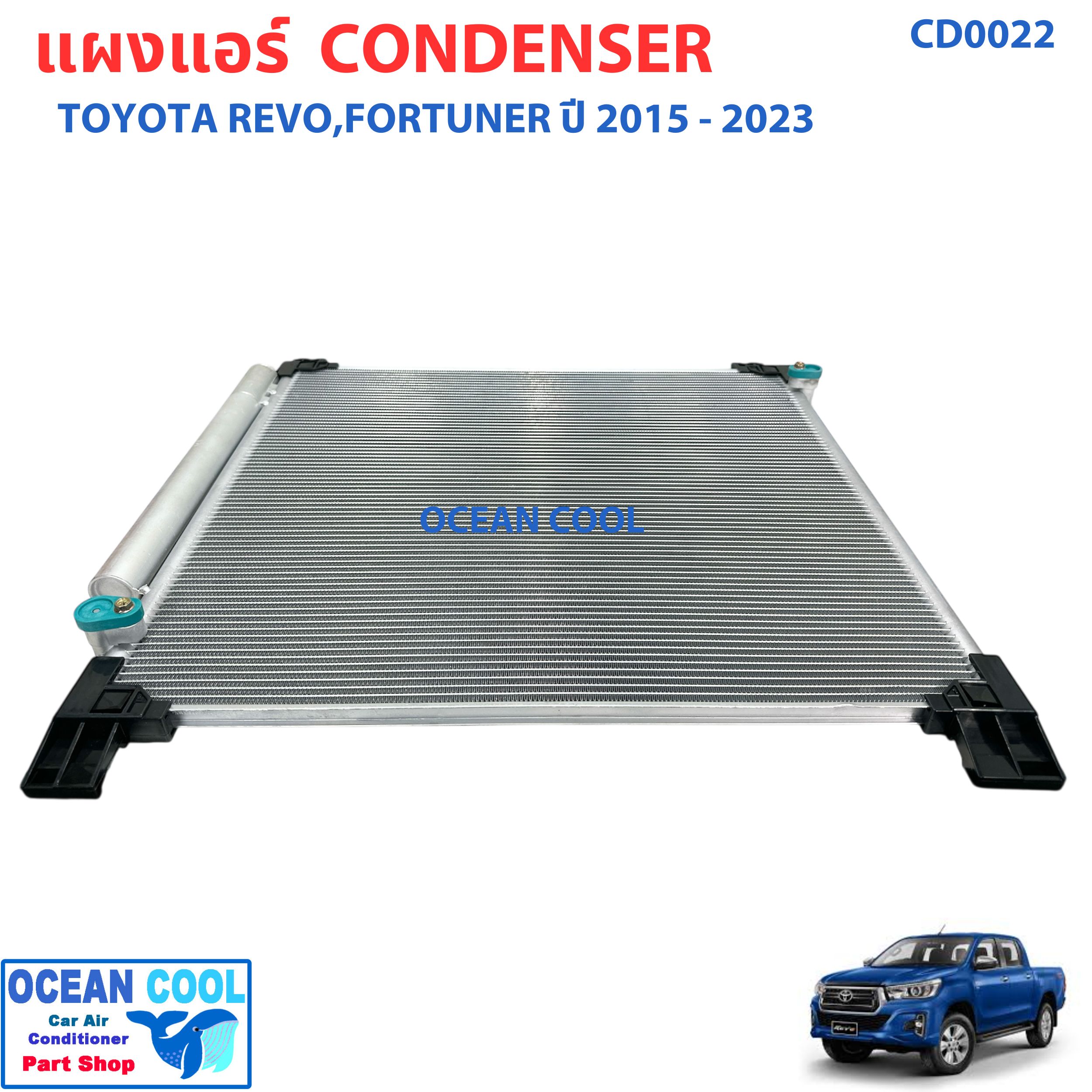 แผงแอร์ โตโยต้า รีโว่ , ฟอร์จูเนอร์ 2015 ถึง 2025 CD0022 CONDENSER toyota hilux revo , FORTUNER '15 - '25 คอนเดนเซอร์ แผงคอยล์ร้อน รีโว้ พ.ศ. 258 ถึง 2563 อะไหล่ แอร์ รถยนต์ ดีเซล เบนซิน