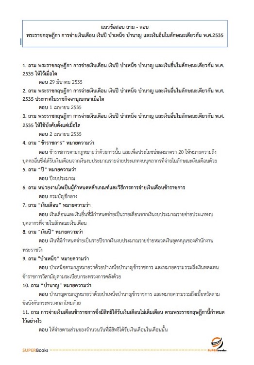 แนวข้อสอบ เจ้าพนักงานการเงินและบัญชีปฏิบัติงาน สำนักงานคณะกรรมการอาหารและยา
