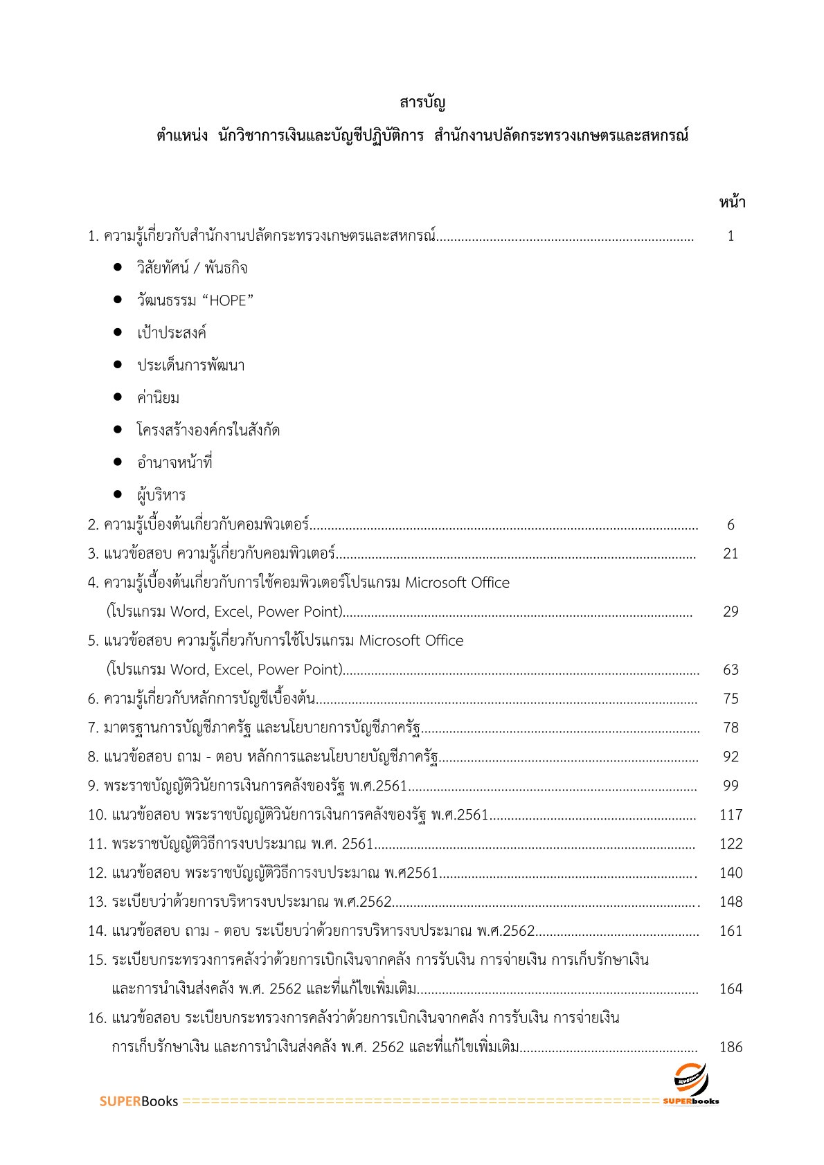 แนวข้อสอบ นักวิชาการเงินและบัญชีปฏิบัติการ สำนักงานปลัดกระทรวงเกษตรและสหกรณ์