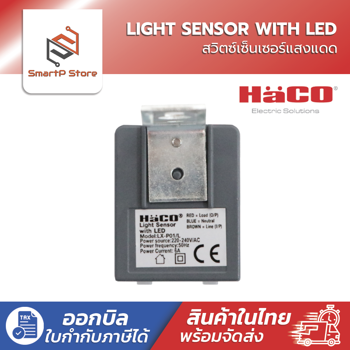 HACO สวิตช์แสงแดด โฟโต้สวิตซ์ 220V 6A รุ่น LX-P01/L
