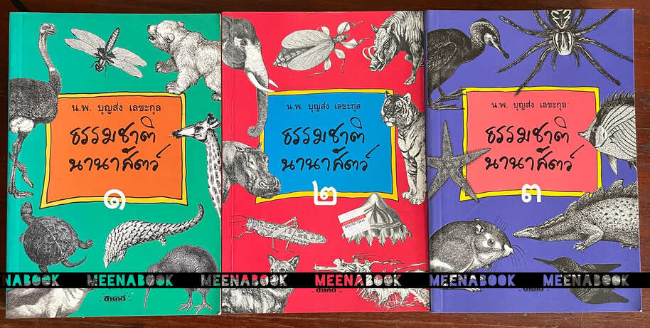 ธรรมชาตินานาสัตว์ (3 เล่มครบชุด)