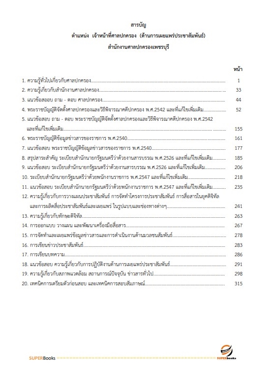 แนวข้อสอบ เจ้าหน้าที่ศาลปกครอง (ด้านการเผยแพร่ประชาสัมพันธ์) สำนักงานศาลปกครองเพชรบุรี