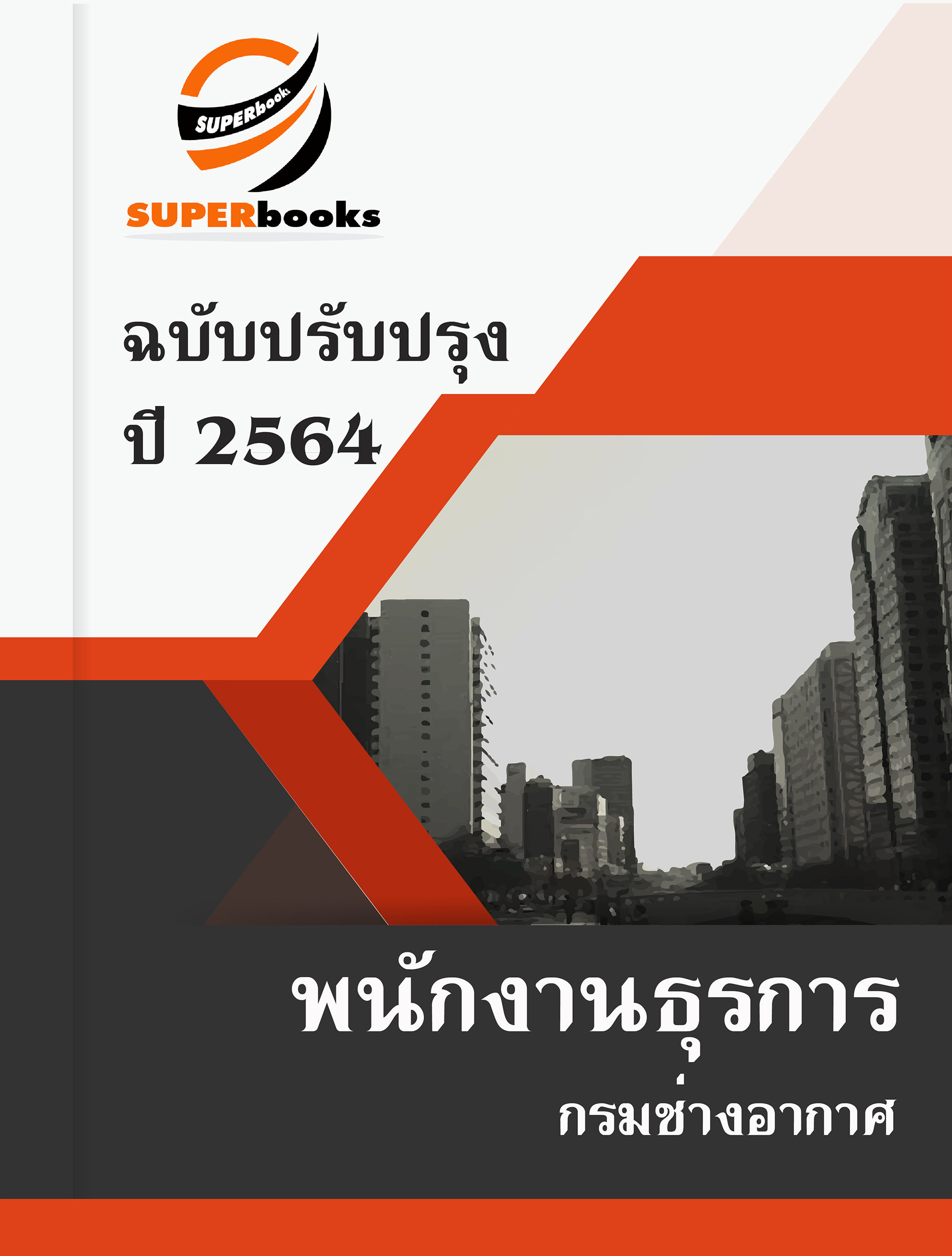 แนวข้อสอบ พนักงานธุรการ กรมช่างอากาศ