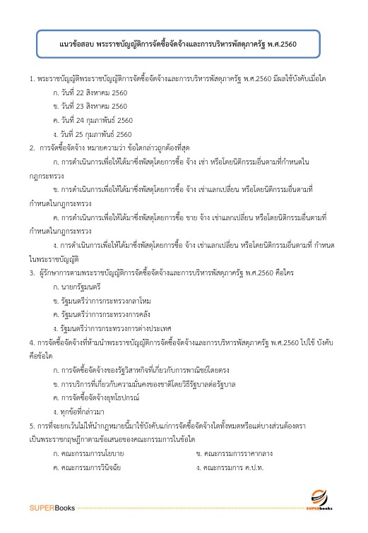 แนวข้อสอบ เจ้าพนักงานพัสดุปฏิบัติงาน สำนักงานคณะกรรมการข้าราชการกรุงเทพมหานคร สำนักงาน ก.ก.